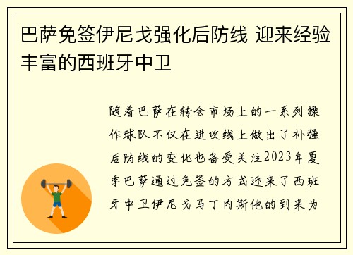 巴萨免签伊尼戈强化后防线 迎来经验丰富的西班牙中卫