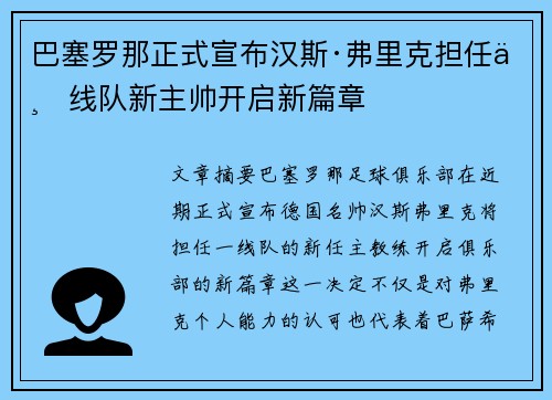 巴塞罗那正式宣布汉斯·弗里克担任一线队新主帅开启新篇章 巴塞罗那正式宣布汉斯·弗里克担任一线队新主帅开启新篇章