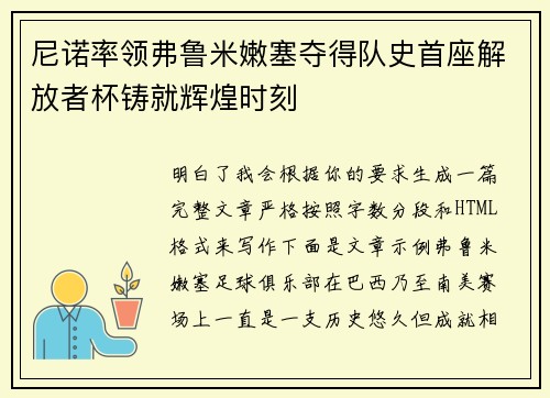 尼诺率领弗鲁米嫩塞夺得队史首座解放者杯铸就辉煌时刻 尼诺率领弗鲁米嫩塞夺得队史首座解放者杯铸就辉煌时刻