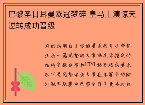巴黎圣日耳曼欧冠梦碎 皇马上演惊天逆转成功晋级