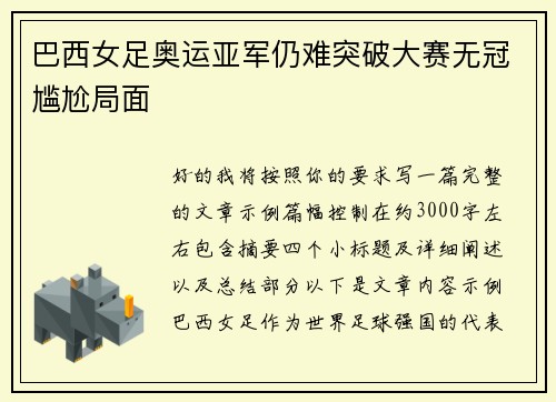 巴西女足奥运亚军仍难突破大赛无冠尴尬局面 巴西女足奥运亚军仍难突破大赛无冠尴尬局面