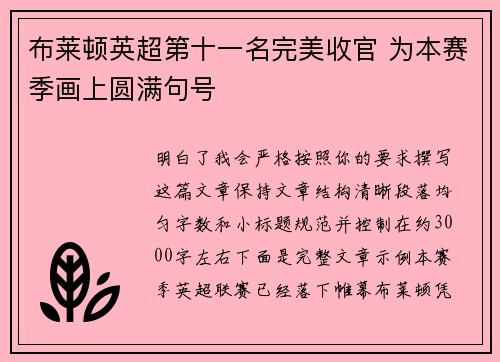 布莱顿英超第十一名完美收官 为本赛季画上圆满句号 布莱顿英超第十一名完美收官 为本赛季画上圆满句号