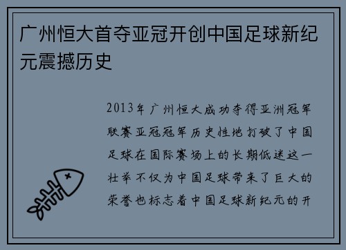 广州恒大首夺亚冠开创中国足球新纪元震撼历史
