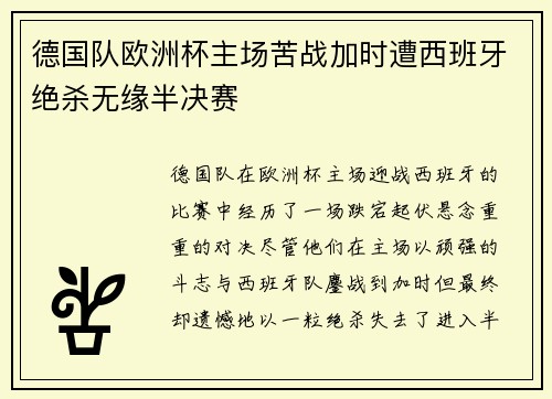 德国队欧洲杯主场苦战加时遭西班牙绝杀无缘半决赛