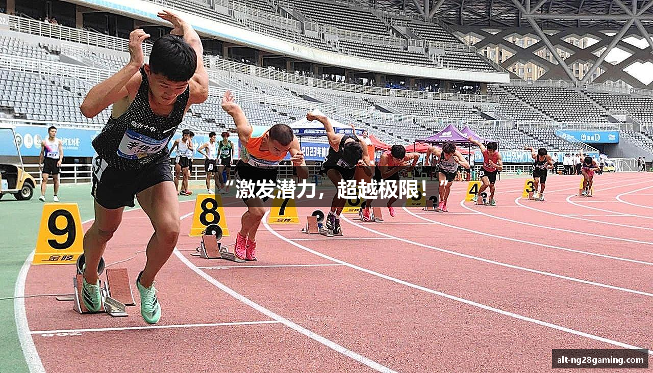 “激发潜力，超越极限！”